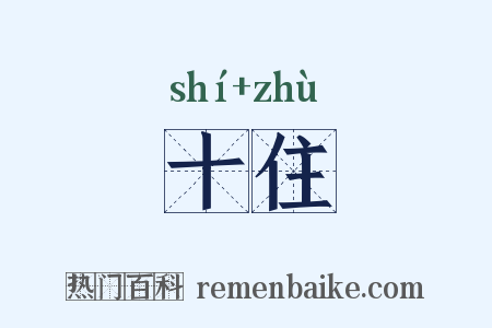 十住是什么意思的图片